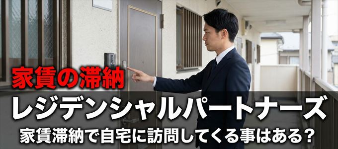 レジデンシャルパートナーズが自宅に家賃の取り立てに来るタイミング