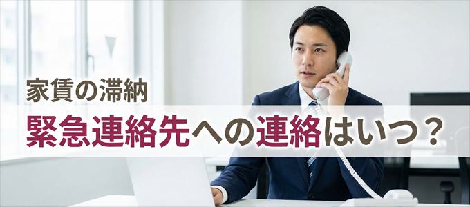 レジデンシャルパートナーズは家賃滞納で緊急連絡先にいつ連絡する?