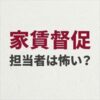 レジデンシャルパートナーズの家賃取り立ては怖い？