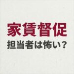 レジデンシャルパートナーズの家賃取り立ては怖い？