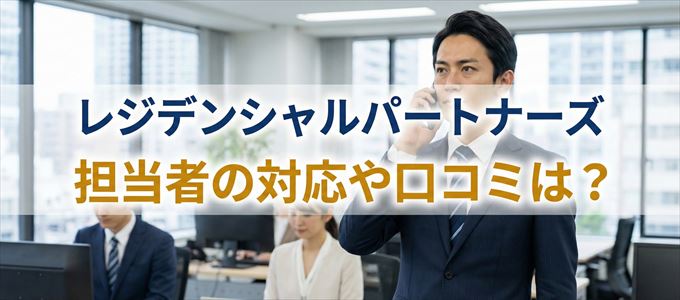 レジデンシャルパートナーズの家賃取り立ては怖い？担当者の対応や口コミは？