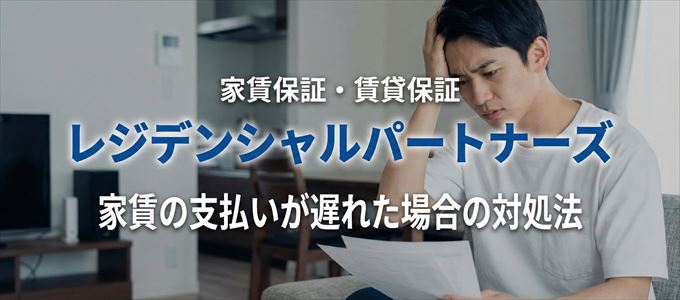 レジデンシャルパートナーズから家賃の督促がきた場合の対処法