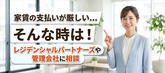 レジデンシャルパートナーズや管理会社に相談