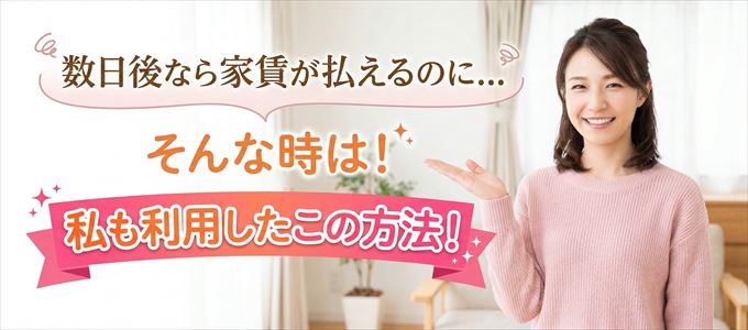 数日後に家賃が払えるならこの方法