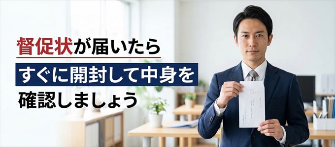 レジデンシャルパートナーズから督促状が届いたらすぐに開封して中身を確認！