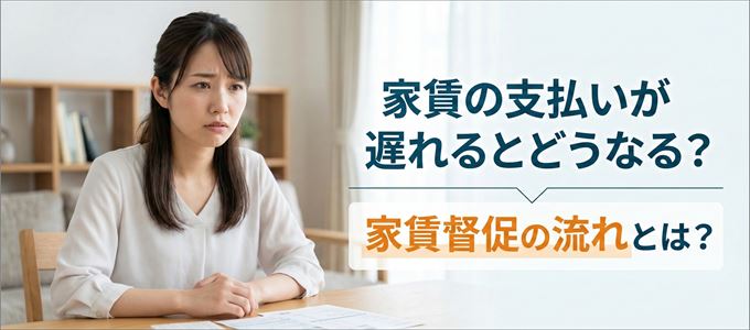 家賃の支払いが遅れたらどうなる？