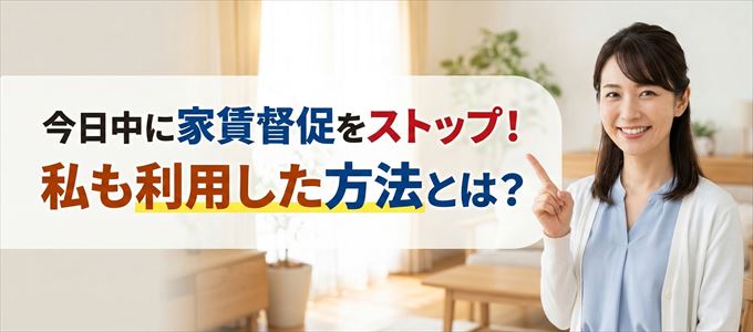 家賃の督促をストップさせる方法
